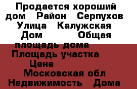 Продается хороший дом › Район ­ Серпухов › Улица ­ Калужская › Дом ­ 75/3 › Общая площадь дома ­ 148 › Площадь участка ­ 6 › Цена ­ 8 000 000 - Московская обл. Недвижимость » Дома, коттеджи, дачи продажа   